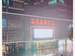 -莲花国际广场