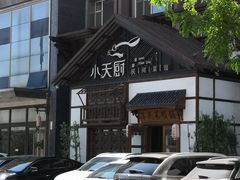 -小天厨民间菜馆(深圳街店)