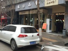 -端仕小锅(文林街店)