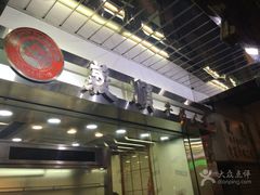 门面-义顺牛奶公司(庇利金街店)