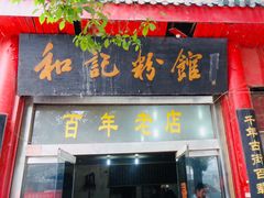 门面-和记粉馆(湘春路店)