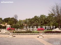 日月谷温泉门口-厦门日月谷温泉渡假村