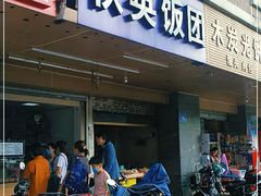 门面-秋英饭团(大庙新村店)