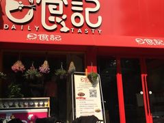 -日食记精菜馆(建邺万达店)
