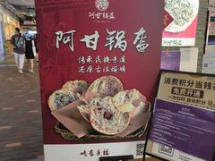 -阿甘锅盔(合生汇购物中心店)