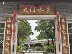 -大门水乡·顺德菜