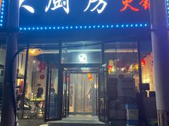 门面-大厨房火锅