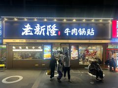 -老新隆牛肉锅贴(新街口店)