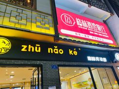 -猪脑壳凉面(武陵源店)