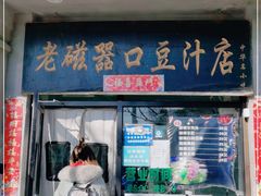 门面-老磁器口豆汁店(天坛店)