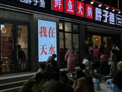 -胖子鱼·天水麻辣鱼火锅(秦州407店)