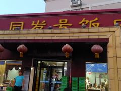 门面-同发号饭庄(复兴路店)
