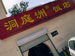 门面-洞庭洲·防空洞火锅·烧烤·铜锅涮肉(新百广场店)