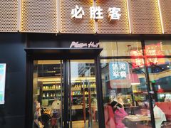 门面-必胜客(王府井店)