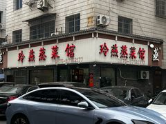 -玲燕蒸菜馆(江东路店)