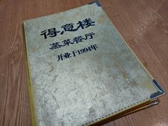 -得意楼蒸菜馆