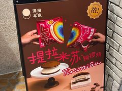 -泽田本家·铜锣烧(美罗城店)