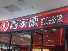 -喜家德虾仁水饺(开发区万达店)