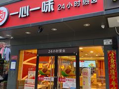 门面-一心一味(水围店)