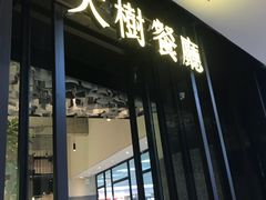 门面-大树餐厅(红旗街万达店)