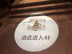 -祖母的厨房美式西餐厅(北京坊店)
