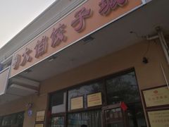 门面-小叶大馅饺子城