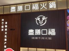 -盡膳口福跷脚牛肉火锅(晶耀前滩店)