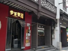 -李百蟹·江南蟹黄面·河景餐厅(夫子庙总店)