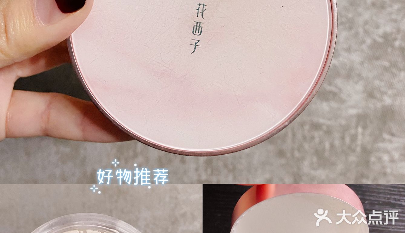 好物推荐，非常好用的花西子散粉。