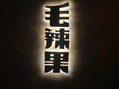 门面-毛辣果·酸