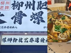 -柳州肥姨妈大骨螺蛳粉(沙河店)