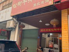 门面-松树干拌面店