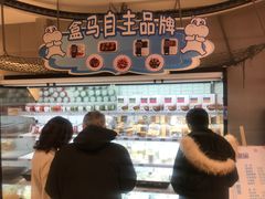 -盒马鲜生(大成店)