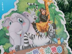 -深圳野生动物园
