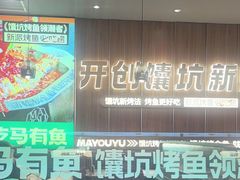 -马有鱼·馕坑烤全鱼(美美2店)