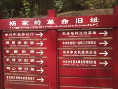 -延安杨家岭革命旧址