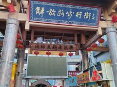 -解放路步行街