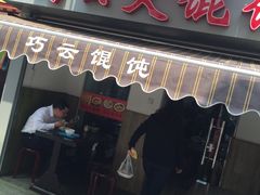 门面-巧云大馄饨(南阴阳营总店)