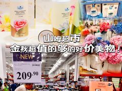 -山姆会员商店(上海浦东店)