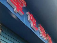 门面-军屯锅魁(城市花园店)