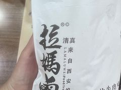 -清真拉妈卤味(回民街店)