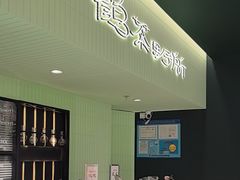 -鹤茶野所(上海首店)