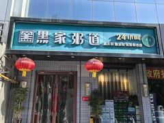 -黑家养生粥道馆(新世纪店)