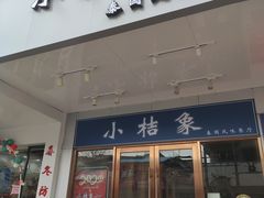 -小桔象·泰国风味餐厅(惠城水门路16号店)