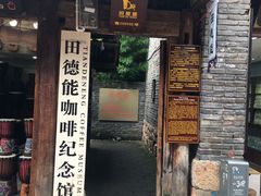 门面-田德能咖啡博物馆