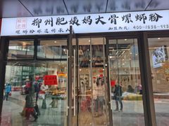 -柳州肥姨妈大骨螺蛳粉(曹路店)