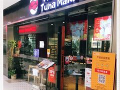 门面-Tuna maki寿司(苏州大悦城店)