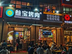 -叁宝烤肉• 西安烧烤(凤城十二路店)