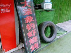 -小象钓虾·营地烧烤(洛溪店)