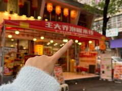 -王大乔泡椒米线·小火锅(星城天地店)